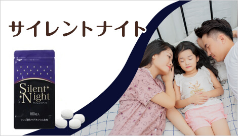 サイレントナイト